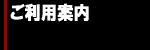 オーダー方法について