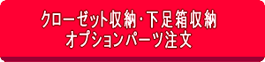 クローゼット収納・下足箱収納　オプションパーツ注文