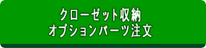 クローゼット収納　オプションパーツ注文
